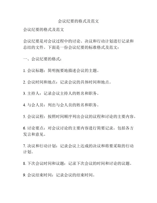 会议纪要的格式及范文