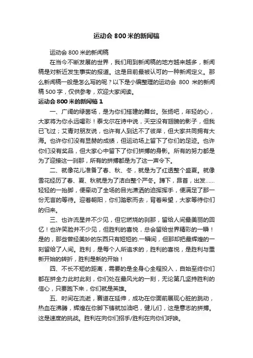 运动会800米的新闻稿