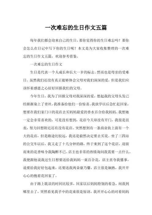 一次难忘的生日作文五篇