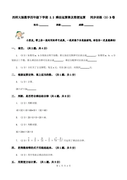 西师大版数学四年级下学期 2.2 乘法运算律及简便运算 同步训练(3)B卷