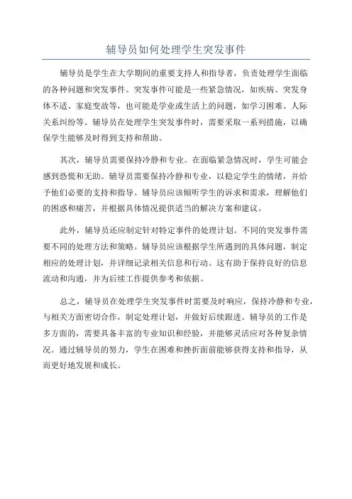 辅导员如何处理学生突发事件