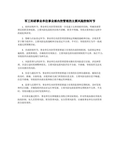 军工科研事业单位事业部内控管理的主要风险控制环节
