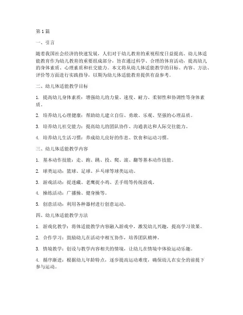 幼儿体适能教学实践指导(3篇)