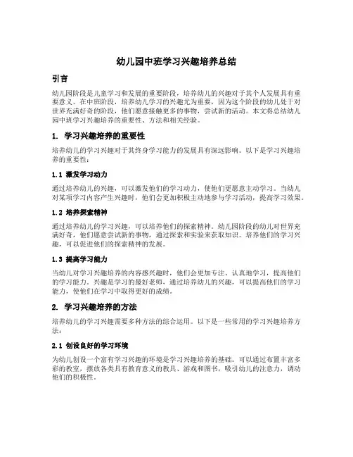 幼儿园中班学习兴趣培养总结