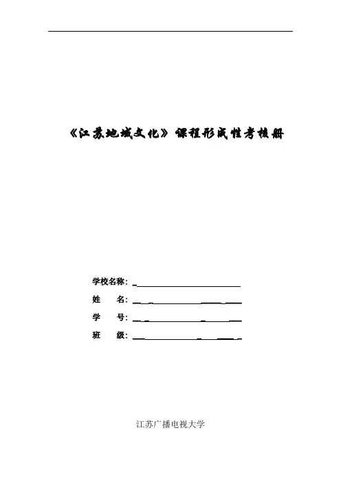 江苏地域文化形成性考核册题目及答案.doc
