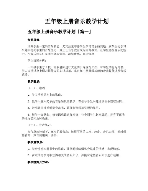 五年级上册音乐教学计划