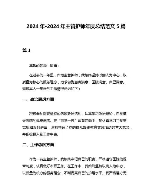 2024年-2024年主管护师年度总结范文5篇