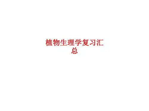[课件]植物生理学复习汇总PPT
