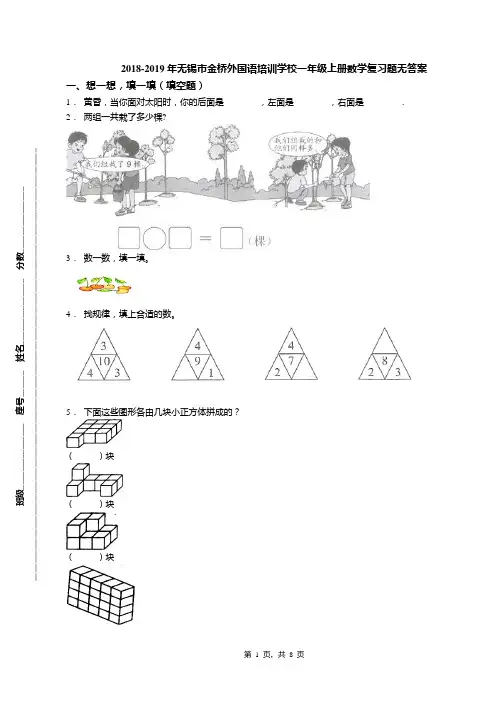 2018-2019年无锡市金桥外国语培训学校一年级上册数学复习题无答案