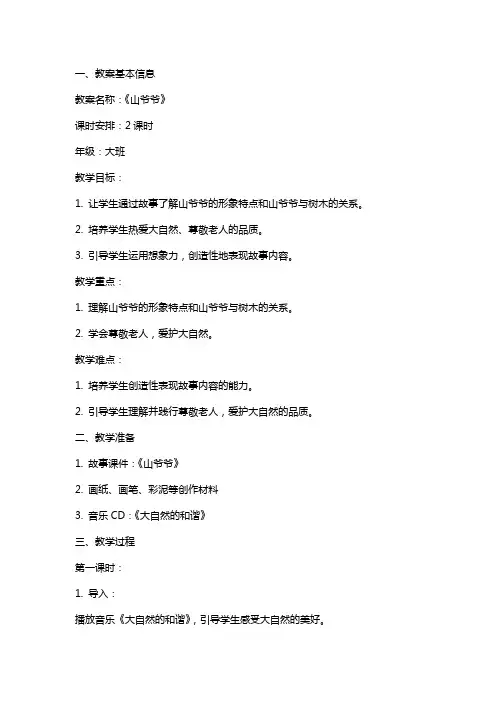 《山爷爷》教案范文