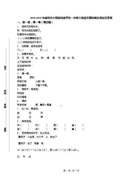 2018-2019年廊坊市大城县恒威学校一年级上册语文模拟期末测试无答案