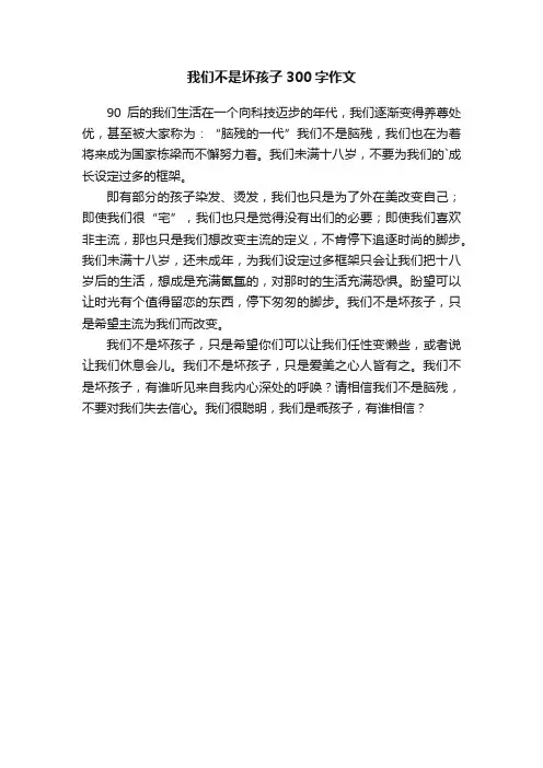 我们不是坏孩子300字作文