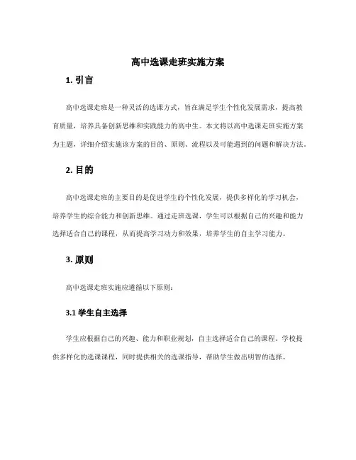 高中选课走班实施方案