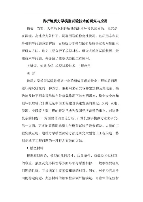 地质力学模型试验技术与应用