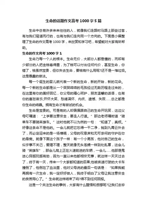 生命的话题作文高考1000字5篇