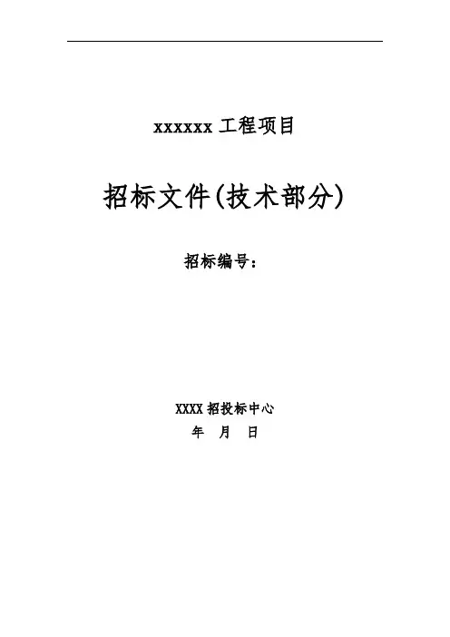 招标文件模板(技术部分)