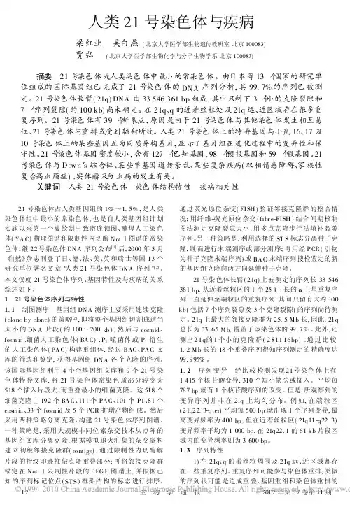 人类21号染色体与疾病