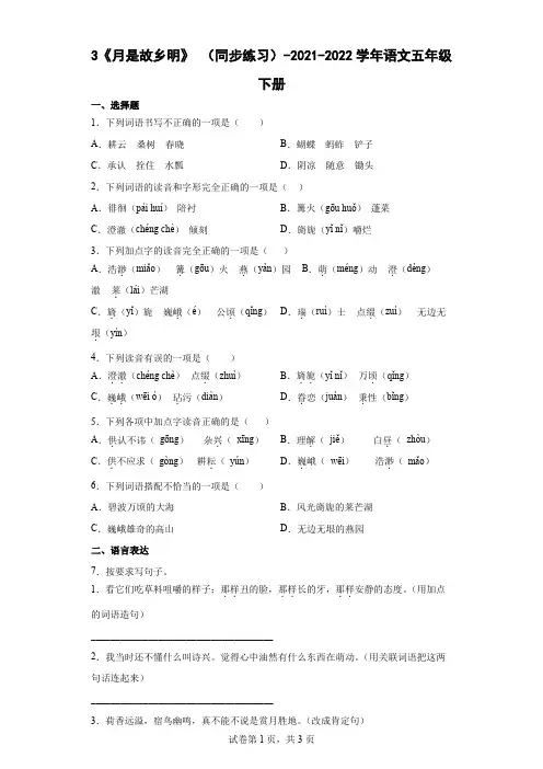 部编版五年级下册第一单元3《月是故乡明》 同步练习(含答案)