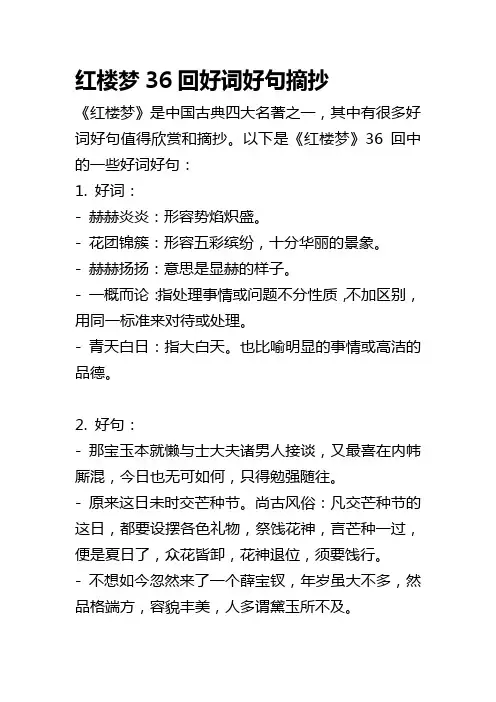 红楼梦36回好词好句摘抄