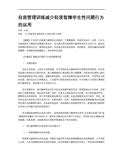 自我管理训练减少轻度智障学生性问题行为的运用