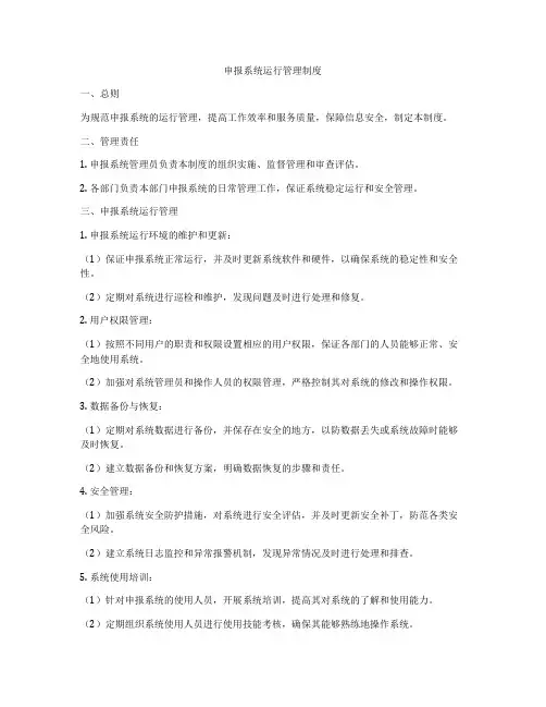 申报系统运行管理制度