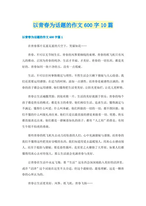 以青春为话题的作文600字10篇