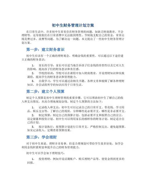 初中生财务管理计划方案