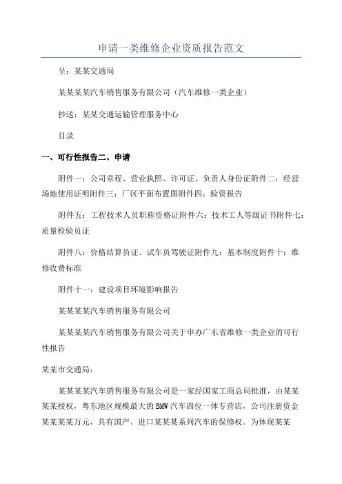 申请一类维修企业资质报告范文