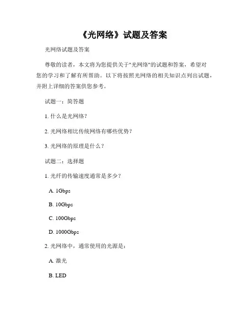 《光网络》试题及答案