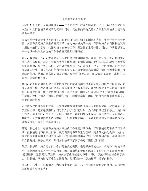 公安机关妇女节演讲
