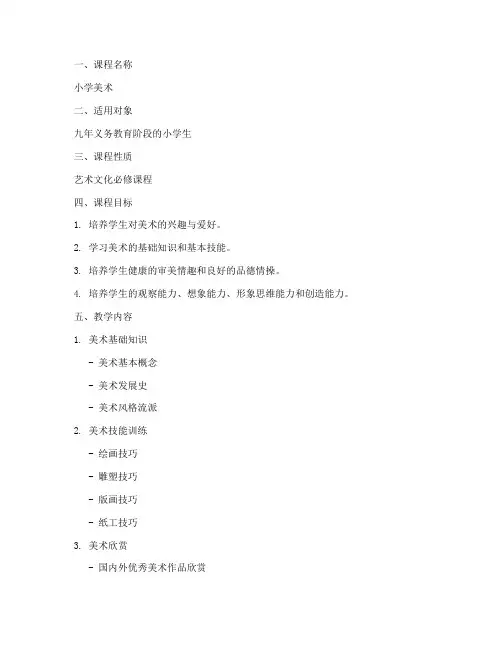 小学美术教学大纲模板