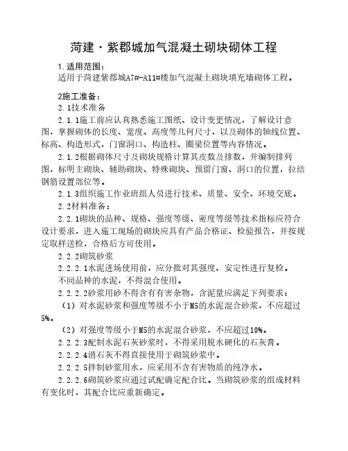 加气混凝土施工方案(紫郡城)