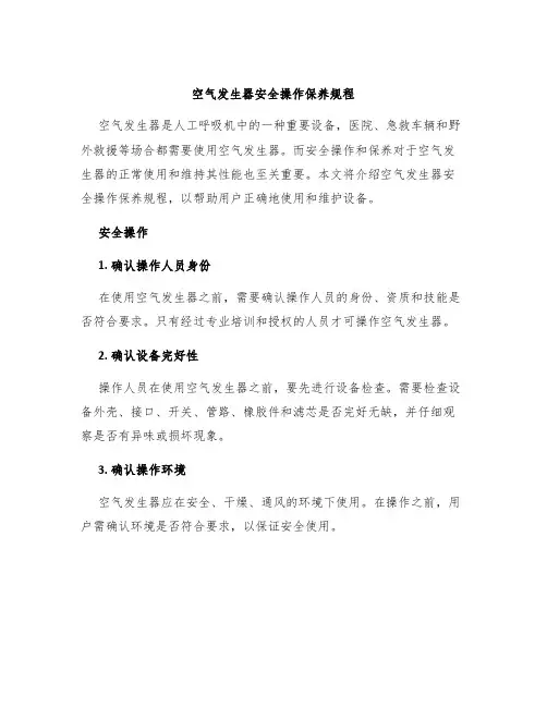 空气发生器安全操作保养规程