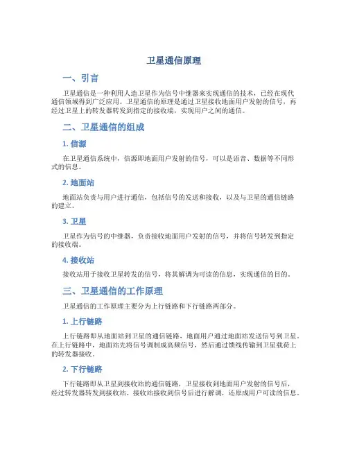 卫星通信原理