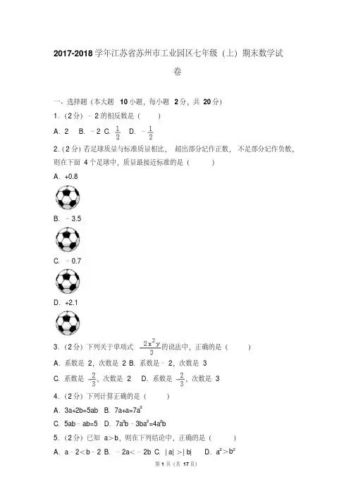 最新题库江苏省苏州市工业园区七年级(上)期末数学试卷和参考答案