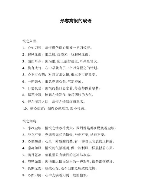 形容痛恨的成语