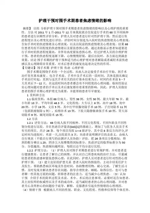 护理干预对围手术期患者焦虑情绪的影响