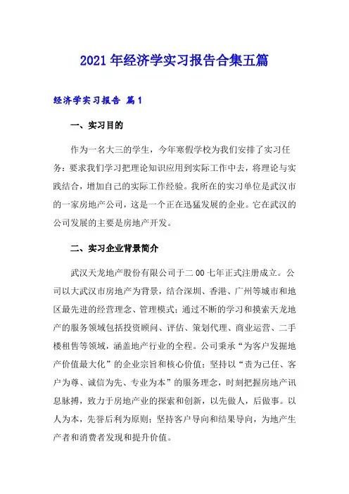 2021年经济学实习报告合集五篇