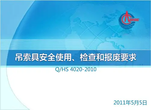 吊索具安全使用、检查和报废要求