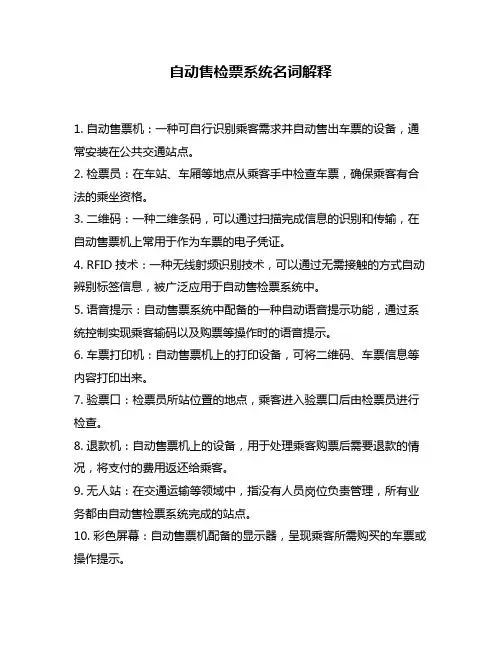 自动售检票系统名词解释