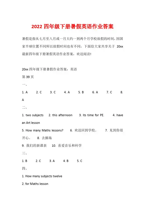 2022四年级下册暑假英语作业答案