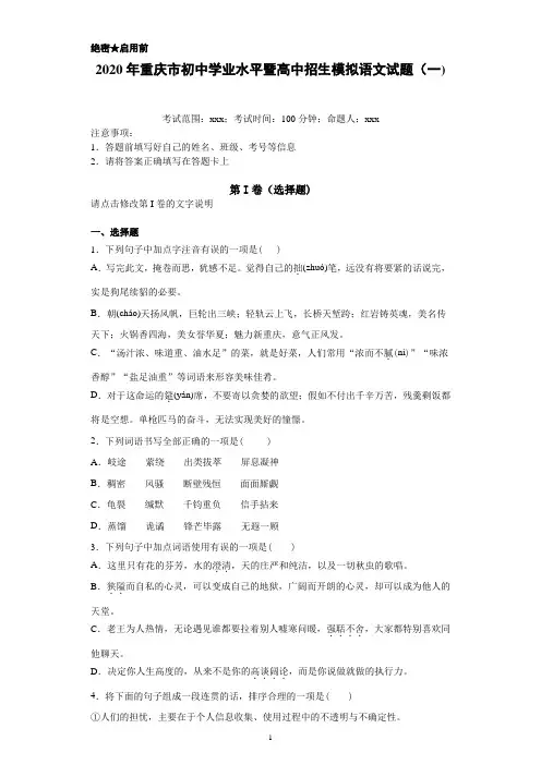 2020年重庆市初中学业水平暨高中招生模拟语文试题(一)(附详细解析及作文范文)