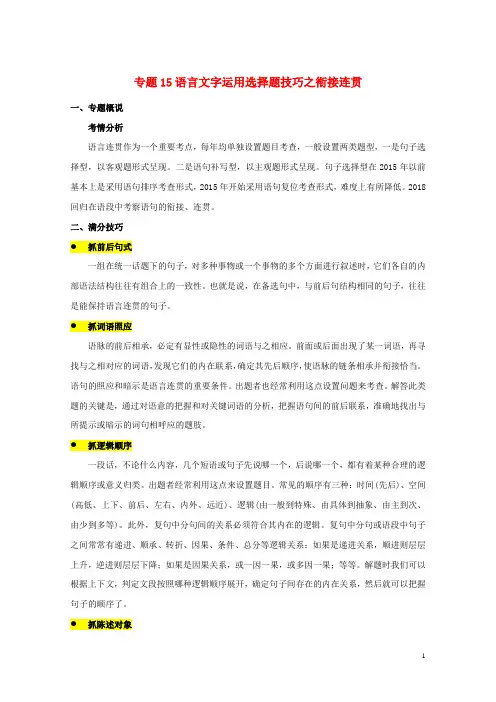2019年高考语文选择题满分攻略专题15语言文字运用选择题技巧之衔接连贯含解析20190711127