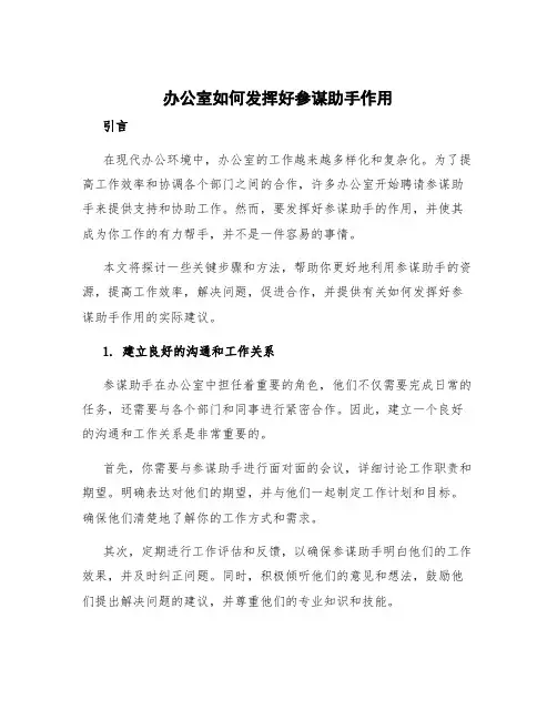 办公室如何发挥好参谋助手作用