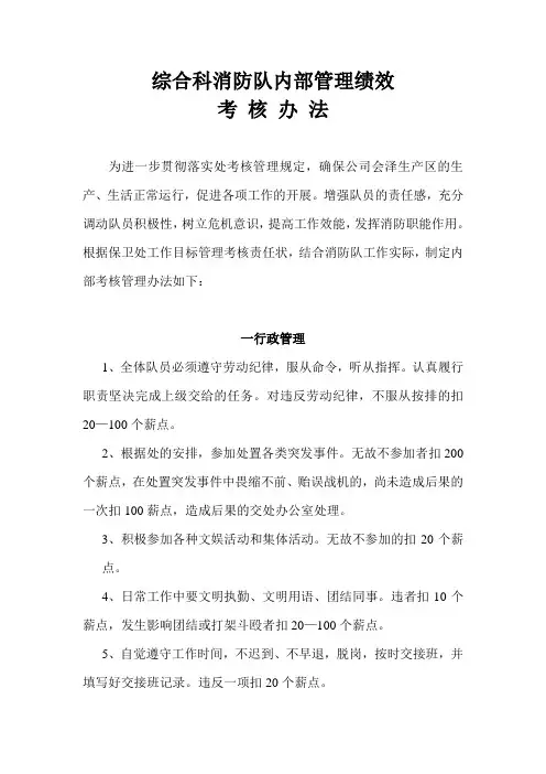 综合科处消防队内部管理绩效考核办法