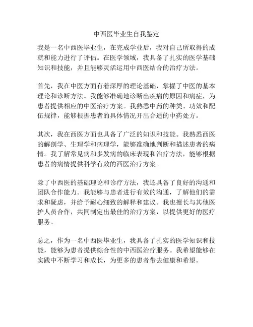 中西医毕业生自我鉴定