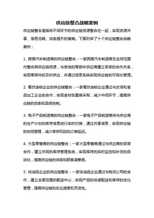供应链整合战略案例