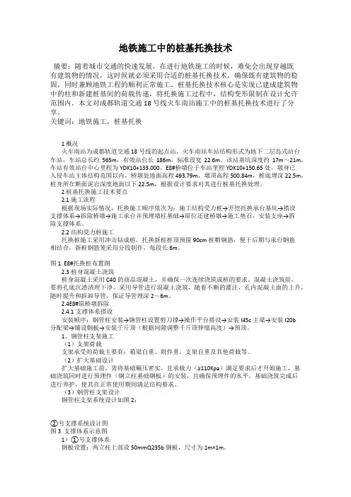 地铁施工中的桩基托换技术