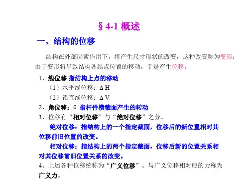 结构力学 结构的位移计算