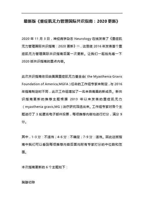 最新版《重症肌无力管理国际共识指南：2020更新》